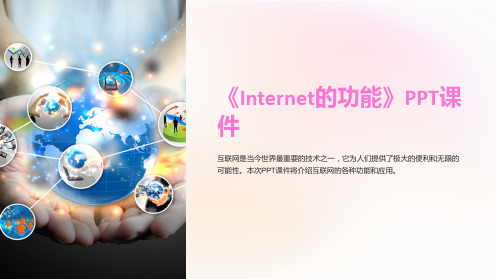 《Internet的功能》课件