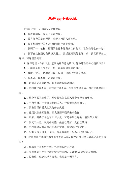 最新qq个性说说