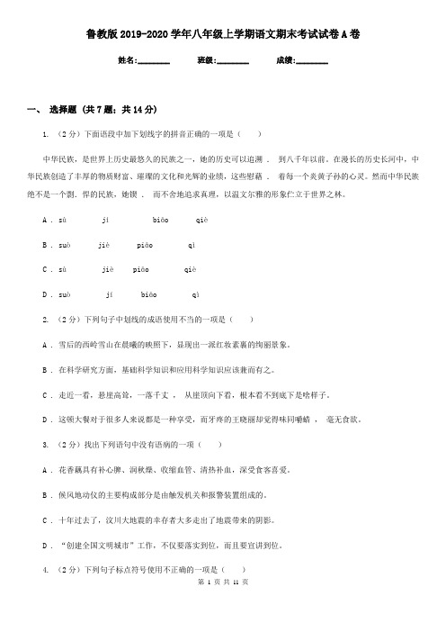 鲁教版2019-2020学年八年级上学期语文期末考试试卷A卷