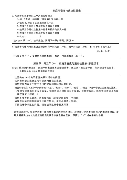 家庭亲密度与适应性量表