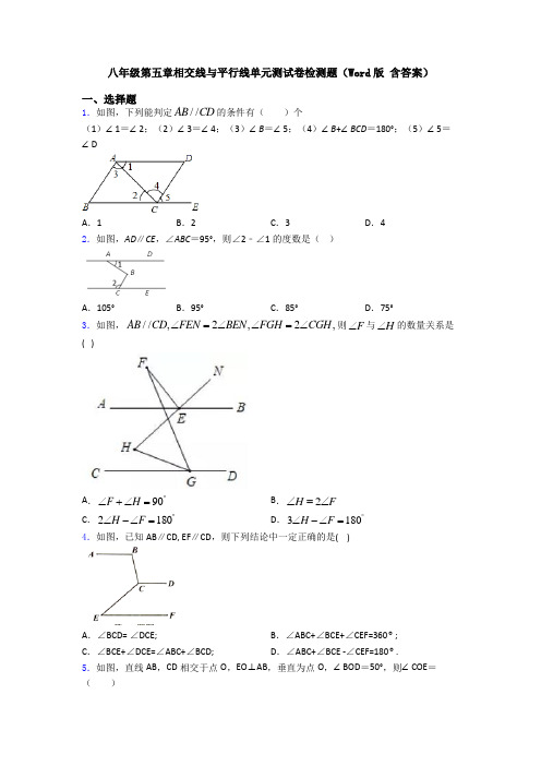 八年级第五章相交线与平行线单元测试卷检测题(Word版 含答案)