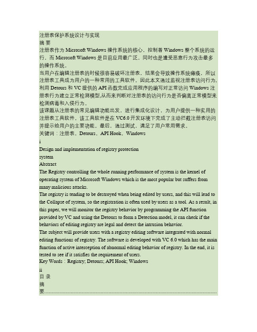 注册表保护系统设计与实现.
