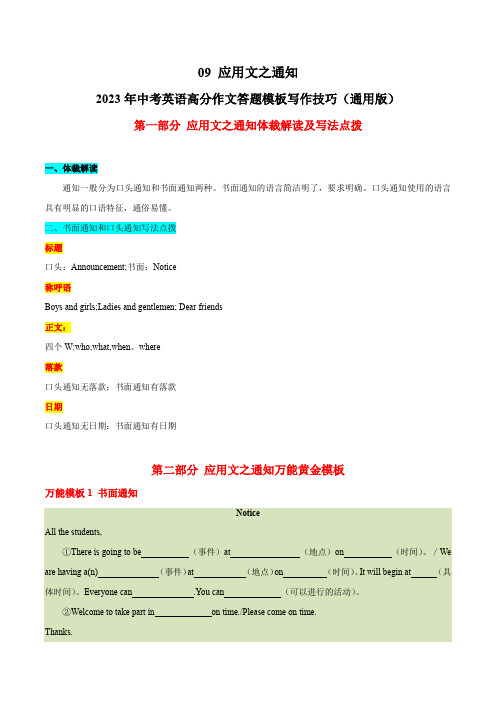 2023年中考英语高分作文答题模板写作技巧-09 应用文之通知(通用版)