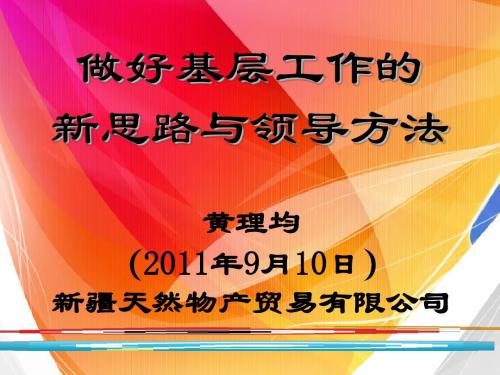 董事长做好基层工作的新思路与领导方法