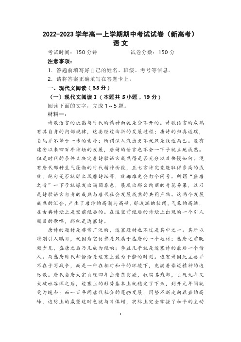 2022-2023学年高一上学期期中考试语文试卷(新高考)