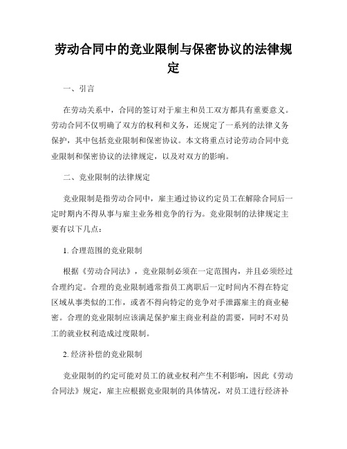 劳动合同中的竞业限制与保密协议的法律规定