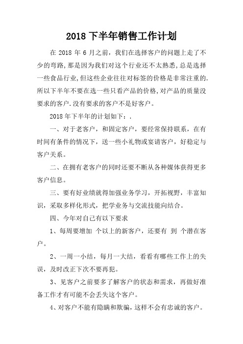 2018下半年销售工作计划