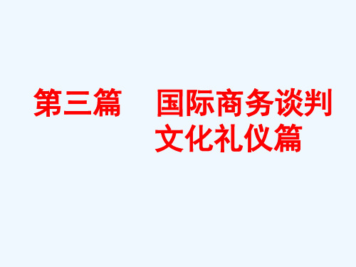 国际商务谈判文化礼仪篇