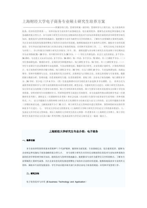 上海财经大学电子商务专业硕士研究生培养方案