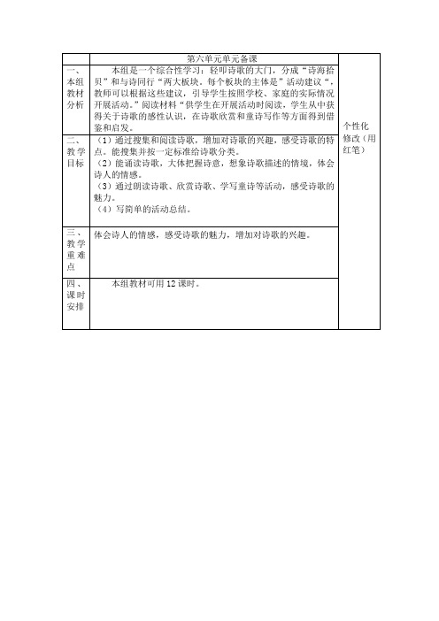 人教版六年级上册第六单元主题语文教学设计