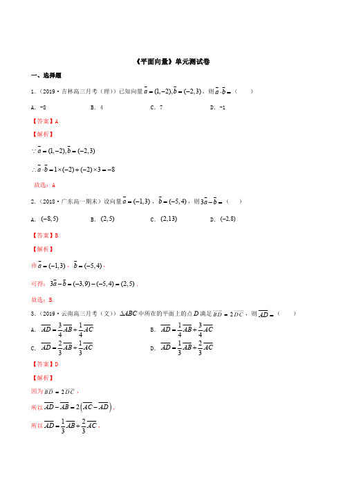 《平面向量》单元测试卷(解析版)
