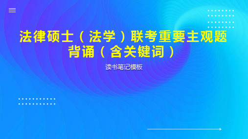 法律硕士(法学)联考重要主观题背诵(含关键词)