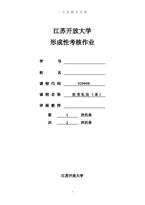 江苏开放大学社交礼仪(本)第1次作业.doc