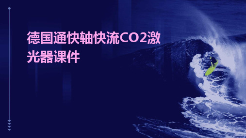 德国通快轴快流CO2激光器课件