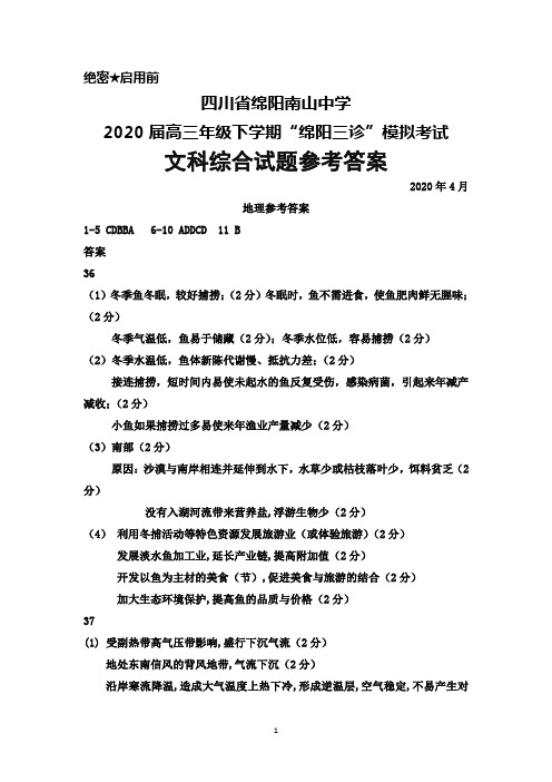 2020年4月四川省绵阳南山中学2020届高三“绵阳三诊”模拟考试文科综合参考答案