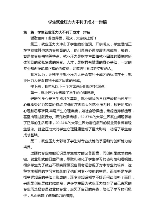 学生就业压力大不利于成才一辩稿