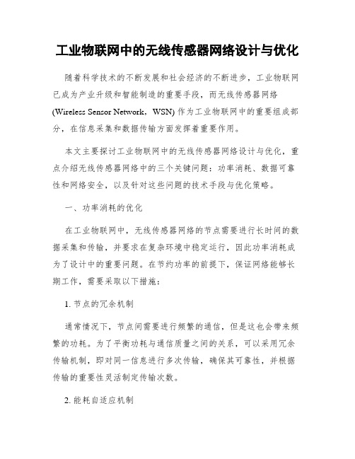 工业物联网中的无线传感器网络设计与优化