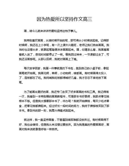 因为热爱所以坚持作文高三