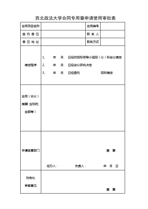 西北政法大学合同专用章申请使用审批表.