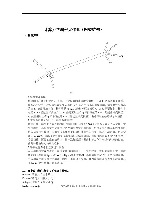 计算力学(有限元)matlab编程大作业(空间网架)