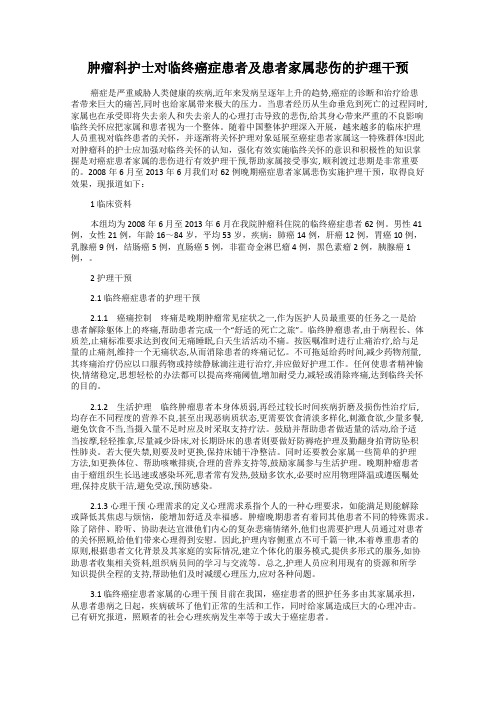 肿瘤科护士对临终癌症患者及患者家属悲伤的护理干预