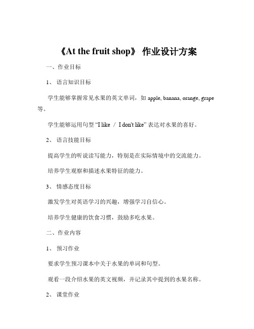 《At the fruit shop》 作业设计方案