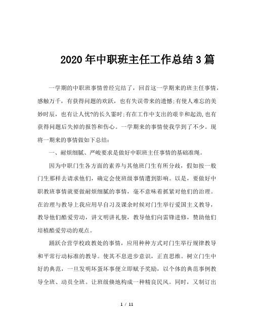 2020年中职班主任工作总结3篇