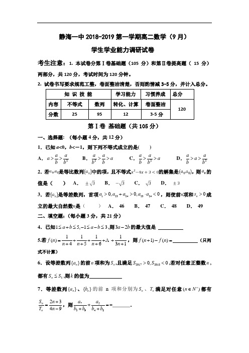 天津市静海县第一中学2018-2019学年高二9月学生学业能