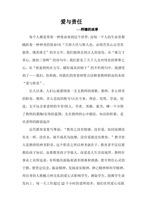 师德的故事《爱与责任》