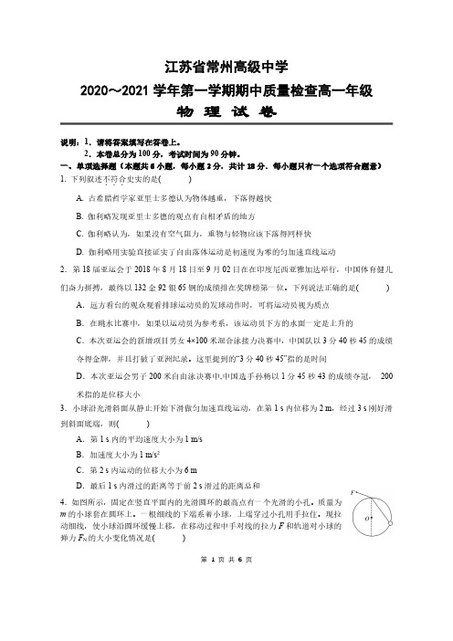 江苏省常州高级中学2020-2021学年高一上学期期中质量检查物理试卷