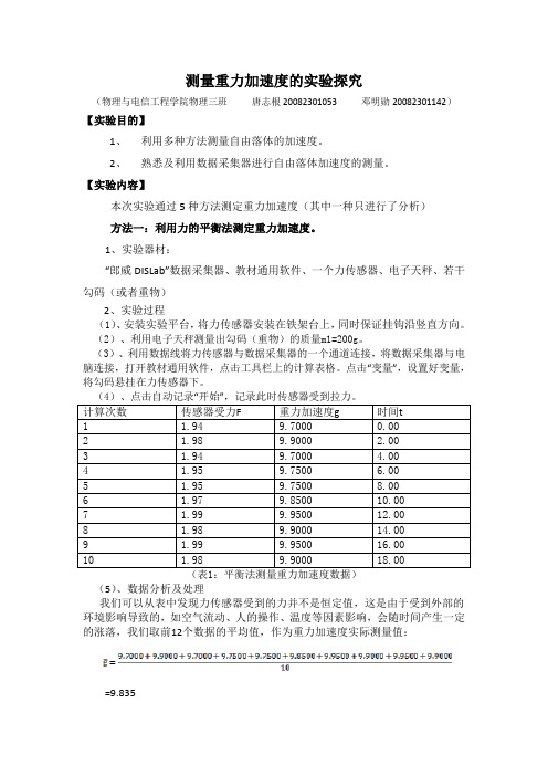 测量重力加速度的实验探究