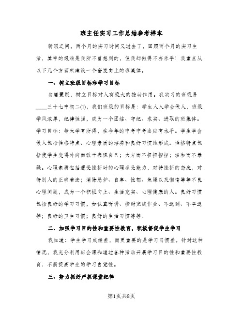 班主任实习工作总结参考样本（5篇）