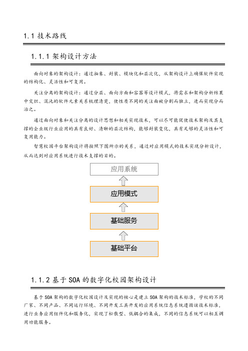 智慧校园技术路线