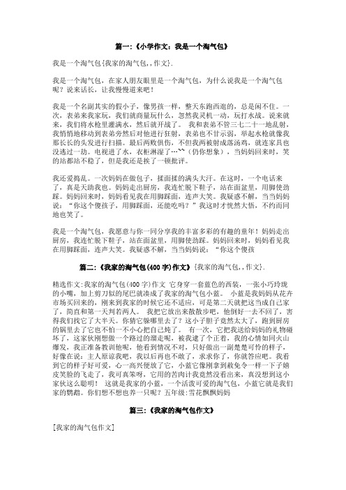 我家的淘气包,,作文