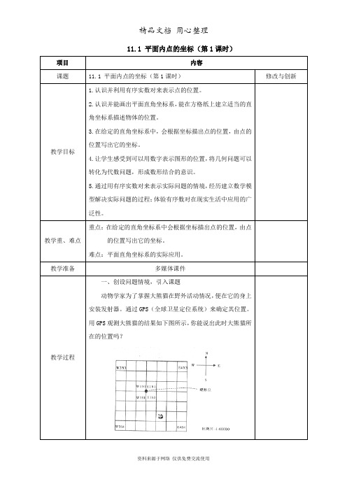 沪科版数学八年级上册精品教案11.1 平面内点的坐标