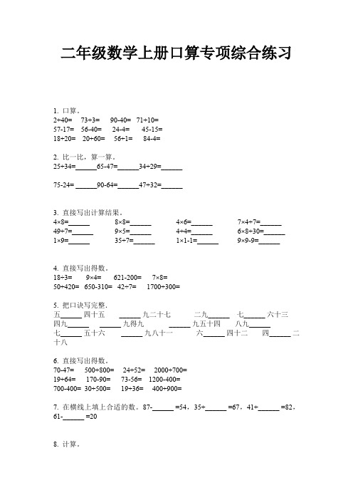 二年级数学上册口算专项综合练习