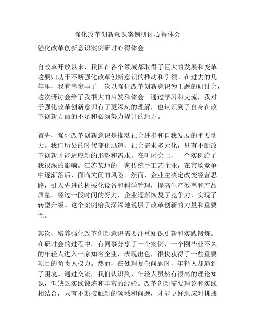 强化改革创新意识案例研讨心得体会