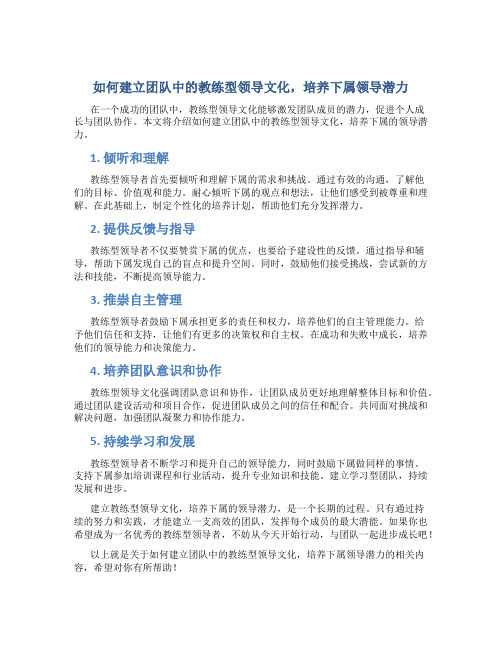 如何建立团队中的教练型领导文化,培养下属领导潜力