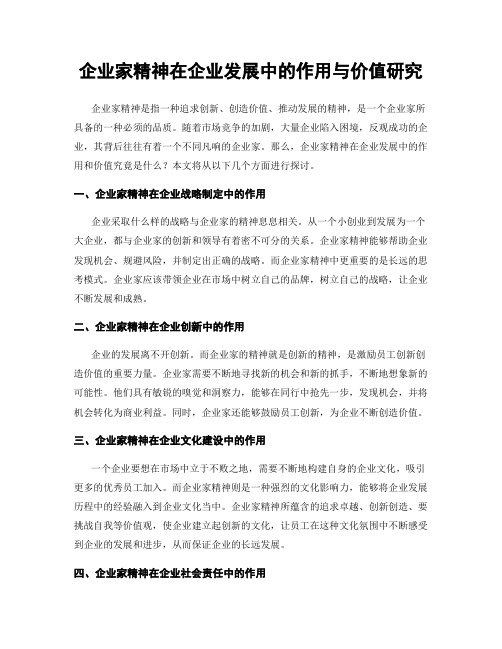 企业家精神在企业发展中的作用与价值研究