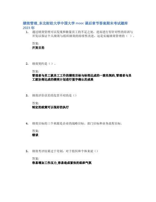 绩效管理_东北财经大学中国大学mooc课后章节答案期末考试题库2023年