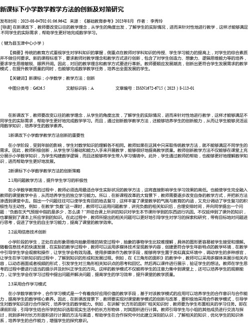 新课标下小学数学教学方法的创新及对策研究