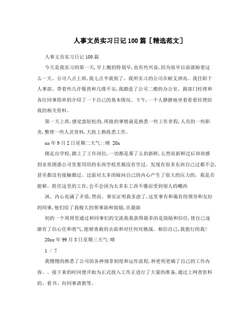 人事文员实习日记100篇[精选范文]