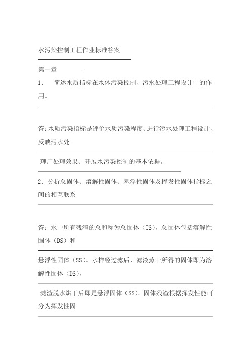 完整版水污染控制工程课后习题答案高廷耀版