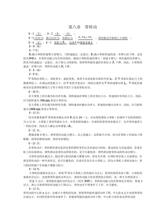 机械设计第八章习题集答案