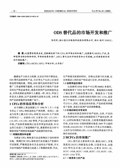 ODS替代品的市场开发和推广