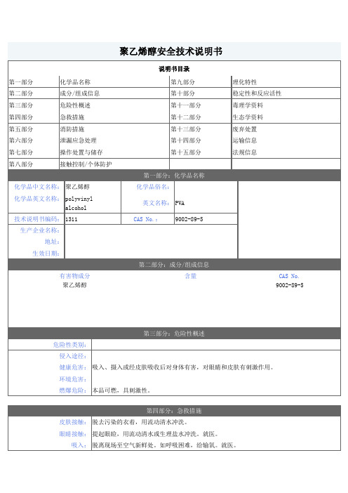 聚乙烯醇MSDS