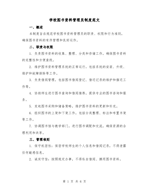 学校图书资料管理员制度范文(三篇)