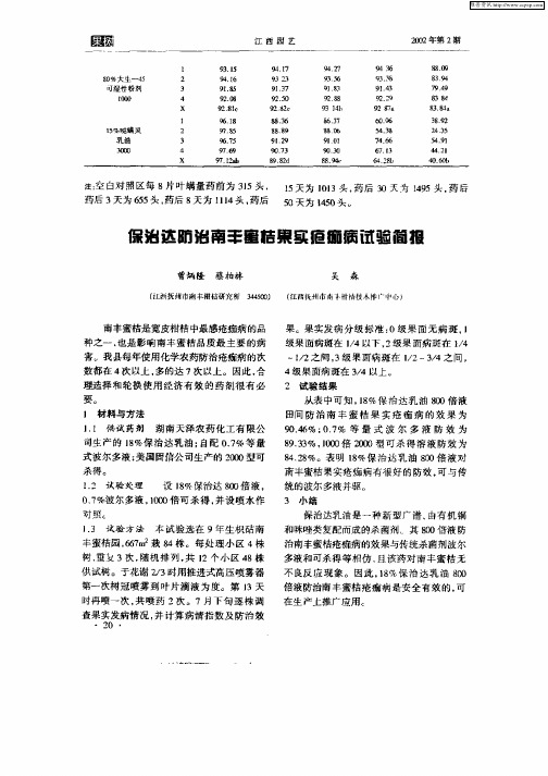 保治达防治南丰蜜桔果实疮痂病试验简报