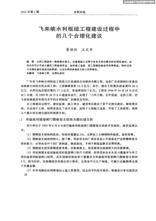 飞来峡水利枢纽工程建设过程中的几个合理化建议