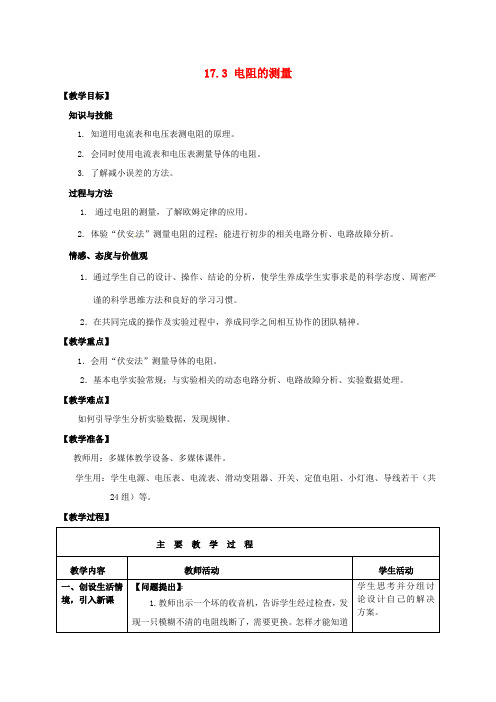 【新人教版】初中物理九年级全册 17.3 电阻的测量教案